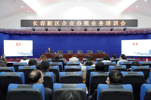 長春新區舉辦企業辦稅業務培訓會，助力企業高效規范辦理稅務